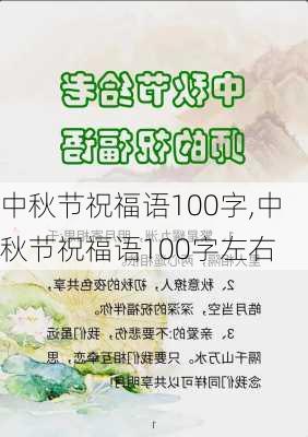 中秋节祝福语100字,中秋节祝福语100字左右