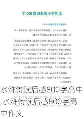 水浒传读后感800字高中,水浒传读后感800字高中作文