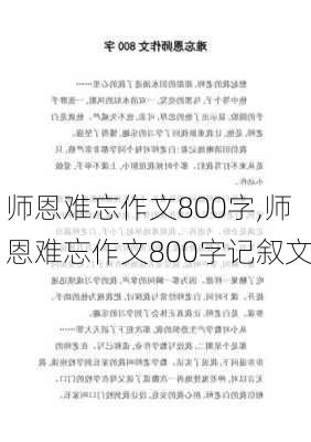 师恩难忘作文800字,师恩难忘作文800字记叙文