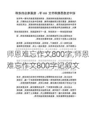 师恩难忘作文800字,师恩难忘作文800字记叙文