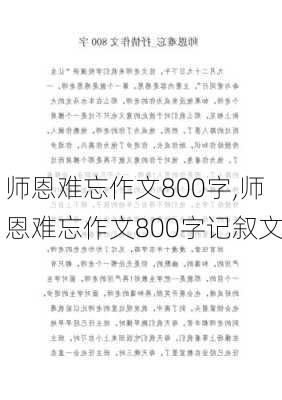 师恩难忘作文800字,师恩难忘作文800字记叙文