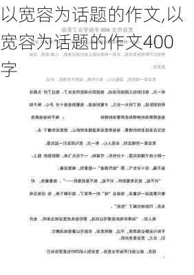 以宽容为话题的作文,以宽容为话题的作文400字