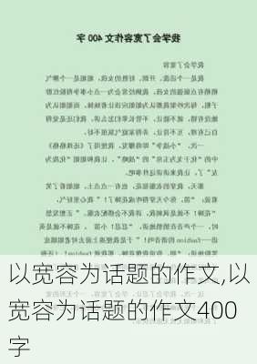 以宽容为话题的作文,以宽容为话题的作文400字