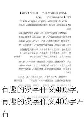 有趣的汉字作文400字,有趣的汉字作文400字左右