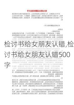 检讨书给女朋友认错,检讨书给女朋友认错500字