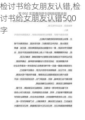 检讨书给女朋友认错,检讨书给女朋友认错500字