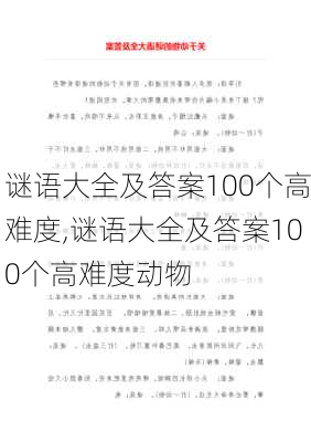 谜语大全及答案100个高难度,谜语大全及答案100个高难度动物