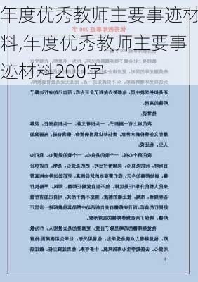 年度优秀教师主要事迹材料,年度优秀教师主要事迹材料200字