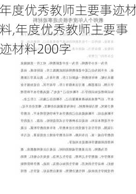 年度优秀教师主要事迹材料,年度优秀教师主要事迹材料200字