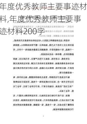 年度优秀教师主要事迹材料,年度优秀教师主要事迹材料200字