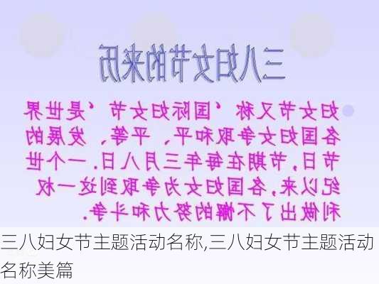 三八妇女节主题活动名称,三八妇女节主题活动名称美篇