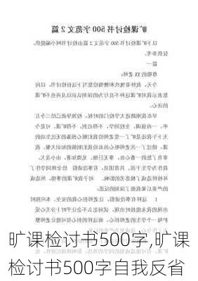 旷课检讨书500字,旷课检讨书500字自我反省