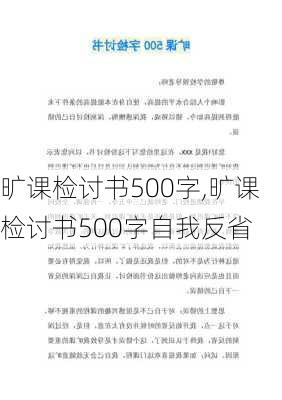 旷课检讨书500字,旷课检讨书500字自我反省