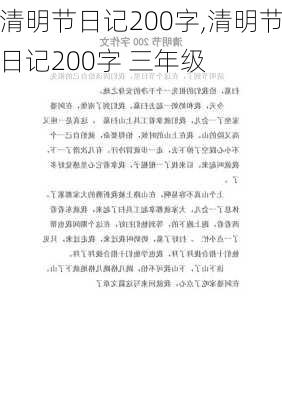 清明节日记200字,清明节日记200字 三年级