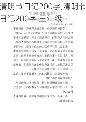 清明节日记200字,清明节日记200字 三年级