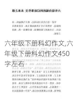 六年级下册科幻作文,六年级下册科幻作文450字左右