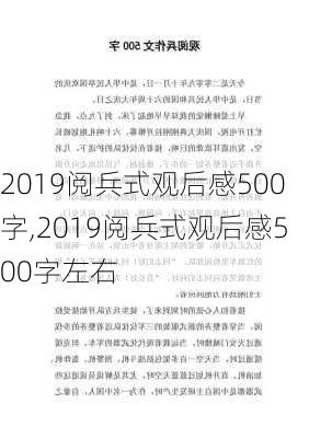 2019阅兵式观后感500字,2019阅兵式观后感500字左右