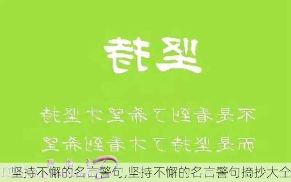 坚持不懈的名言警句,坚持不懈的名言警句摘抄大全