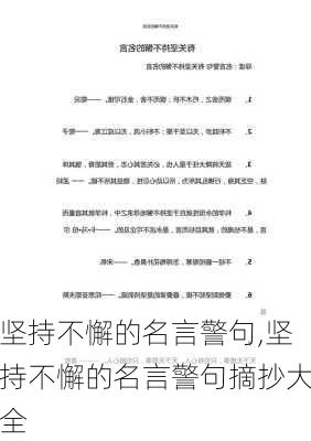 坚持不懈的名言警句,坚持不懈的名言警句摘抄大全