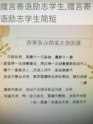 赠言寄语励志学生,赠言寄语励志学生简短