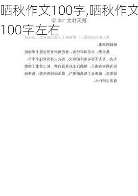 晒秋作文100字,晒秋作文100字左右