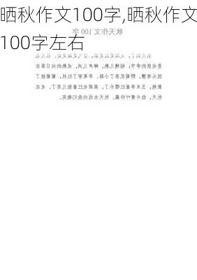 晒秋作文100字,晒秋作文100字左右