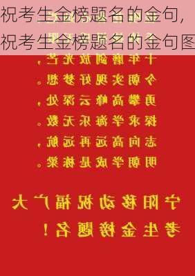 祝考生金榜题名的金句,祝考生金榜题名的金句图