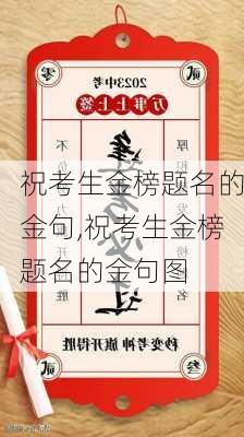 祝考生金榜题名的金句,祝考生金榜题名的金句图