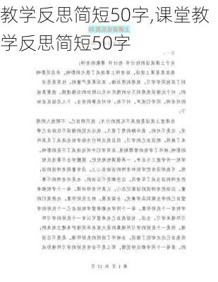 教学反思简短50字,课堂教学反思简短50字