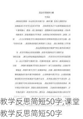 教学反思简短50字,课堂教学反思简短50字