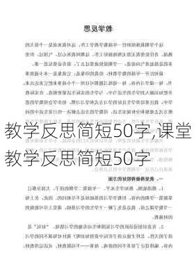 教学反思简短50字,课堂教学反思简短50字