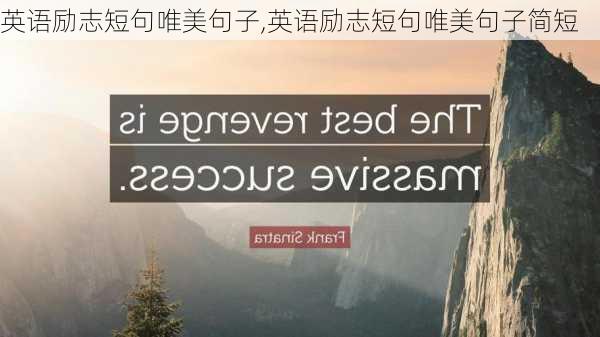 英语励志短句唯美句子,英语励志短句唯美句子简短