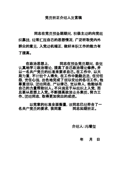 转正介绍人发言简短,入党转正介绍人发言简短精辟