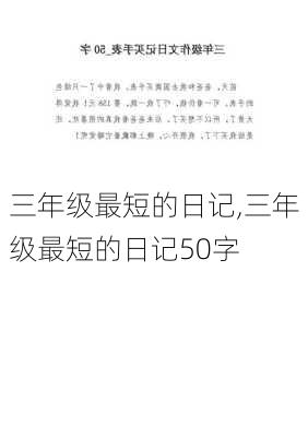 三年级最短的日记,三年级最短的日记50字