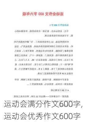 运动会满分作文600字,运动会优秀作文600字