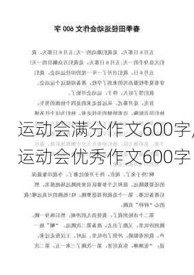 运动会满分作文600字,运动会优秀作文600字