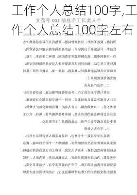 工作个人总结100字,工作个人总结100字左右