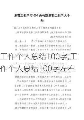 工作个人总结100字,工作个人总结100字左右