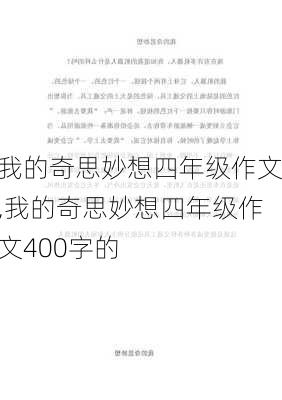 我的奇思妙想四年级作文,我的奇思妙想四年级作文400字的