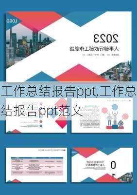 工作总结报告ppt,工作总结报告ppt范文