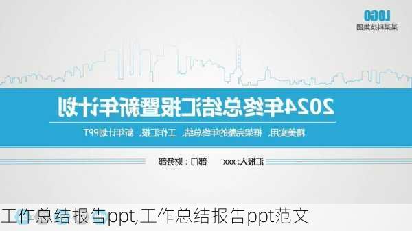 工作总结报告ppt,工作总结报告ppt范文