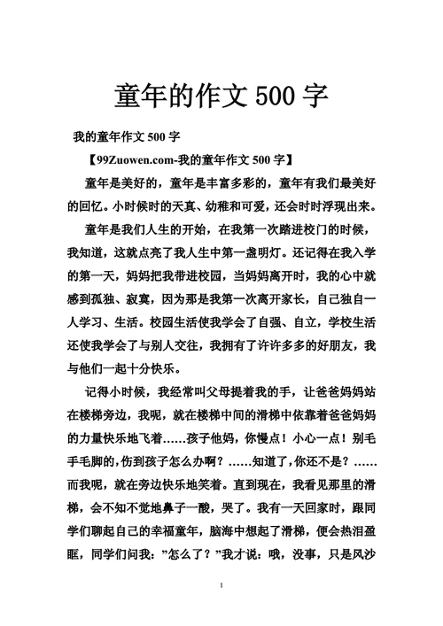 童年作文,童年作文500字