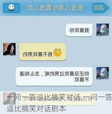 一问一答逗比搞笑对话,一问一答逗比搞笑对话剧本