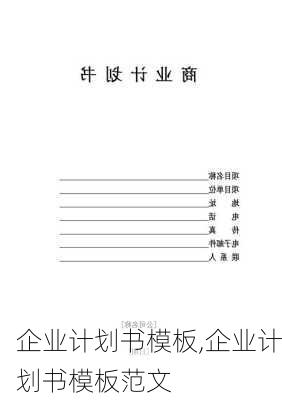 企业计划书模板,企业计划书模板范文