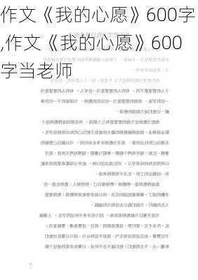 作文《我的心愿》600字,作文《我的心愿》600字当老师