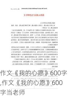 作文《我的心愿》600字,作文《我的心愿》600字当老师