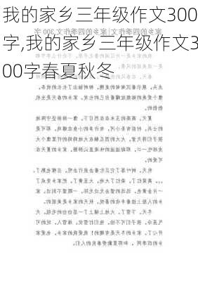 我的家乡三年级作文300字,我的家乡三年级作文300字春夏秋冬