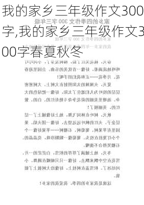 我的家乡三年级作文300字,我的家乡三年级作文300字春夏秋冬