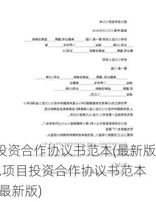 投资合作协议书范本(最新版),项目投资合作协议书范本(最新版)