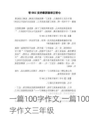 一篇100字作文,一篇100字作文三年级